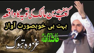 Hazrat Aa'ab Ibne Mallk ki Taobah ka Waqia Ghazwa e Tabook Mufti Syed Bilal Shah Murtazai