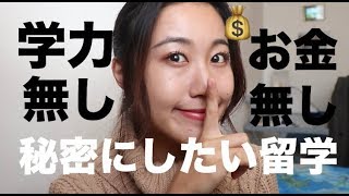 【無料留学！？】学力もお金も要らない留学って？本当は秘密にしたい私が留学した方法！