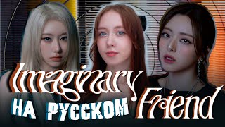 ITZY  Imaginary Friend  RUS COVER | НА РУССКОМ [ by sailarinomay ]