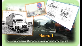 Видео Лобненского маршрута ГАИ для грузовиков С категория.