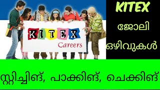 Kitex -ൽ  ജോലി ഒഴിവുകൾ/സ്റ്റിച്ചിങ്,  പാക്കിങ്, ചെക്കിങ്/kITEX garments new jobs/kerala job vacancy