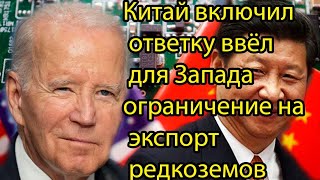 ЗАПАД ПЛАЧЕТ! Китай включил ответку ввёл для Запада ограничение на экспорт редкоземов