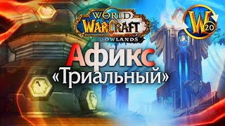 Афикс "Триальный": Classic/Shadowlands | Пойндэкстер #shorts #worldofwarcraft #thewarwithin