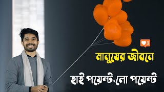 সবার লাইফে হাই ও লো পয়েন্ট থাকে 🤨 । আয়মান সাদিক । Ayman Sadiq . #ayman