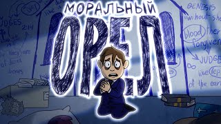 БОГОУГОДНЫЙ МУЛЬТСЕРИАЛ ОТ ADULT SWIM | МОРАЛЬНЫЙ ОРЕЛ (обзор)