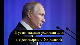 Путин назвал условия для переговоров с Украиной