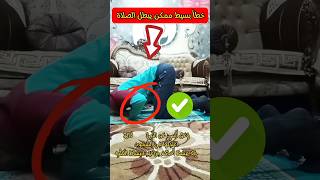 خطأ بسيط يبطل الصلاة #القدس #غزة #طوفان_الأقصى #الاقصى #المنشاوي #الاذكار #الجنة