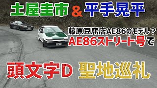 【公式】土屋圭市、マイカーAE86で頭文字D聖地巡礼へ【平手晃平選手コラボ第2弾】7AGサウンド編