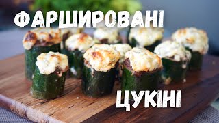 Фаршировані цукіні | Фаршировані кабачки з фаршем в духовці