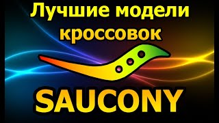 Лучшие кроссовки Saucony. Беговые кроссовки и повседневные.