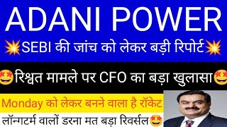 ADANI POWER SHARE LATEST NEWS | ADANI POWER SHARE PRICE | ADANI POWER SHARE TOMORROW TARGET | ADANI