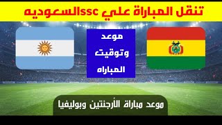 موعد مباراه الارجنتين وبوليفيا في تصفيات كاس العالم بمشاركه ميسي