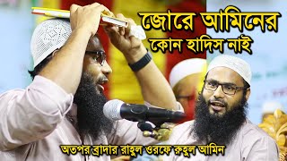 জোরে আমিনের হাদিস নাই, অতপর ব্রাদার রাহুল হোসেন নতুন ওয়াজ |  সত্য পথ | Brother rahul hossain