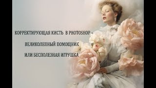 «КОРРЕКТИРУЮЩАЯ КИСТЬ»  В PHOTOSHOP  – ВЕЛИКОЛЕПНЫЙ ПОМОЩНИК ИЛИ БЕСПОЛЕЗНАЯ ИГРУШКА