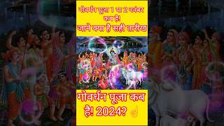 गोवर्धन पूजा कब है 2024 जाने सही तारीख l#short #astlogay#ytvirals#govardhanpuja#yt #jhalakdani