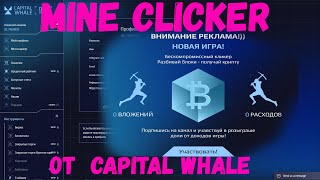 Заработок с помощью Mine Blocker | Зарабатываем на проекте Capital Whale вместе!