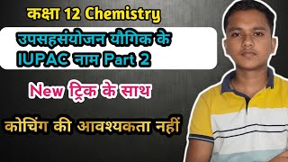 उपसहसंयोजक यौगिको का IUPAC नामकरण | IUPAC naming of coordination compounds 2025 |