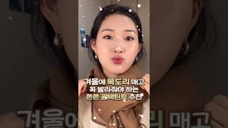 목도리랑 바르기 좋은 촉촉틴트❄️ 눈 오는 날 바르면 더 예뻐,, #shorts