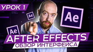 Основы After Effects. Урок 1. Обзор Интерфейса