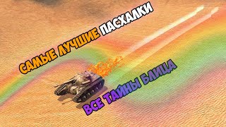 ПАСХАЛКИ и ОТСЫЛКИ В ИГРЕ WOT BLITZ