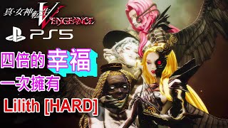 真·女神轉生V Vengeance [PS5] - 獻身女祭 莉莉絲 BOSS戰 (困難)。大姊姊一起上太銷魂惹。配置 & 眼鏡在片尾。復仇女神篇。真・女神転生V Shin Megami Tensei