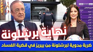 🚨 عاجل وخطير I ضربة مدوية لبرشلونة من بيريز في قضية الفساد 💥 ونهاية برشلونة تقترب جدا 💥