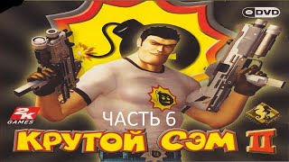 Прохождение Крутой Сэм 2 Часть 6 (PC) (Без комментариев)