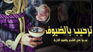 شيلات ترحيب 2023||مرحبا علي الشحم والعود الازرق بالضيوف_افخم شيله ترحيبيه حماسية||مجانيه بدون حقوق