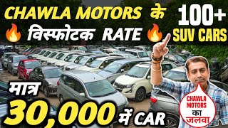 CHAWLA MOTORS के विस्फोटक RATE 🔥 | 30,000 में CAR 🔥 | Cheapest Second hand Cars in Delhi, Used cars