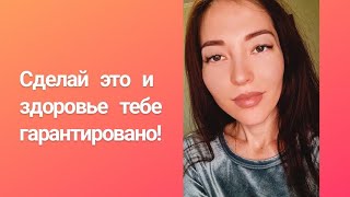 Сделай это, и болезни будут обходить стороной!