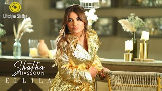 شذى حسون | الليلة | فيديو كليب | Shatha Hassoun | El Lila | Music Video