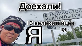 Таки доехали! 13 велокитайцев и Я! Благовещенск- Владивосток!💪🚴‍♂️🔥#15