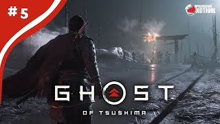 Легендарные шмотки ➤ Ghost of Tsushima ➤ # 5