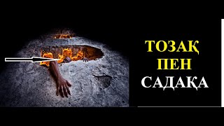 Тозақтан  құтылғың келсе осылай істе....ол саған қалқан болады.