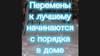 319). Перемены к лучшему начинаются с порядка в доме...2).