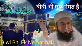 बीवी भी एक नेमत है || Biwi Bhi Ek Nemat hai || Moulana Tariq Jameel Bayan