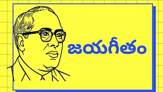 జయగీతం|| తరగతి -5||బాల గేయం ||jayagetam ||Class-5 ||Telugu ||