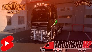 Euro Truck Simulator 2 (TruckersMP) КОНВОЙ #shorts