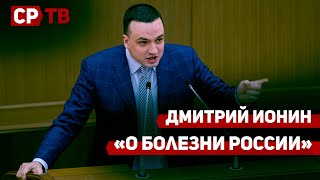 Дмитрий Ионин о болезни российского государства