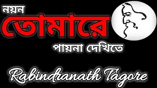 Nayan Tomare Pai Na Dekhite (নয়ন তোমারে পায়না দেখিতে) । Rabindra Sangeet। Lyrics। 2010