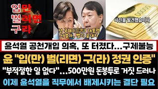 윤석열 공천개입 의혹 또 터졌다...이제 尹을 직무에서 배제시키는 결단 필요