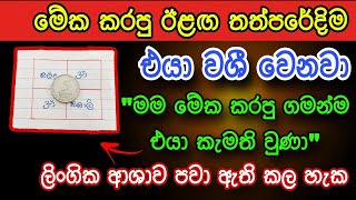 හිතේ ඉන්න කෙනාව පැයක් ඇතුළත වශී කරන බලගතු කෙම | gurukam | washi gurukam | Dewa bakthi | mantra