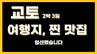 솔직한 일본 교토 여행지 총정리 | 추천 관광지 5곳, 현지인 맛집 10선