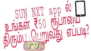 Sun nxt app unsubscribe  செய்வது எப்படி?