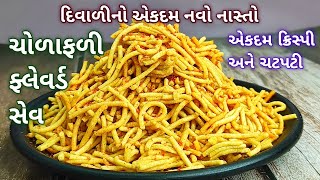 દિવાળીનાં નાસ્તા માટે ચોળાફળી ફ્લેવર્ડ સેવ બનાવાની રીત/chorafali sev recipe in Gujarati/Rasoi show