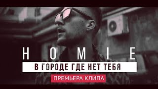 Homie - В Городе Где Нет Тебя