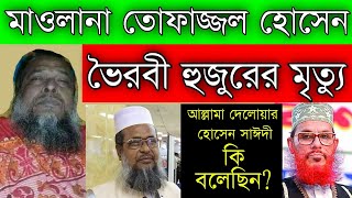 মাওলানা হাফেজ তোফাজ্জল হোসেন ভৈরবী হুজুর আর নেই: | মৃত্যুর আগে শেষ বয়ানে কি বলেছিল?