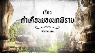 นิทานชาดก เรื่อง คำเตือนของนกพิราบ