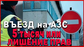 Штраф или Лишение прав за въезд на АЗС под знак кирпич.     Как не получить штраф.