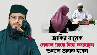 জাকির নায়েক "কেমন মেয়ে বিয়ে করেছেন শুনলে অবাক হবেন /Abrar-ul-Haq Asif.